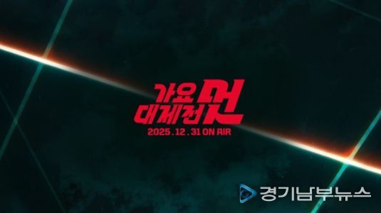 사진 제공: <2025 MBC 가요대제전 멋>