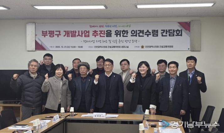 인천시의회, 부평 정비사업 지연 해소를 위한 주민 의견 수렴