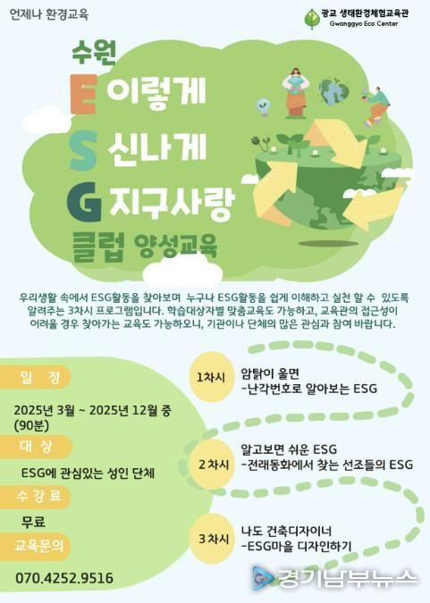 ‘수원 환경·사회·지배구조(ESG)클럽 양성교육’ 홍보물.