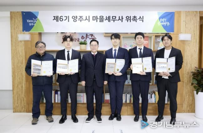 양주시, 제6기 마을세무사 위촉식 개최