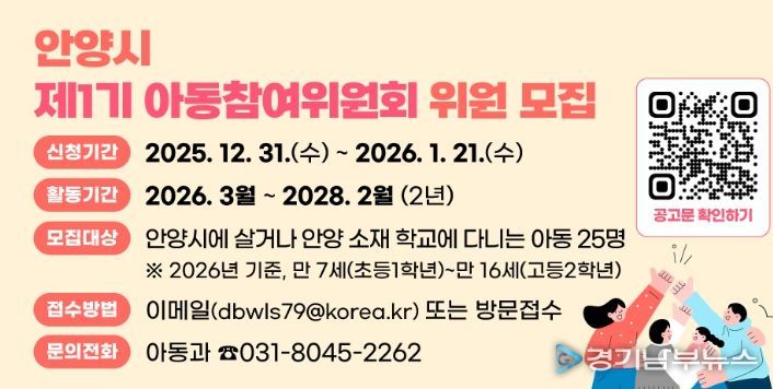 안양시, 제1기 아동참여위원회 위원 공개 모집…아동권리 실현 첫걸음