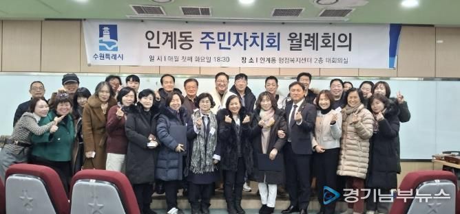 수원시 팔달구 인계동 주민자치회, 2026년 첫 정례회의 개최... 희망찬 출발