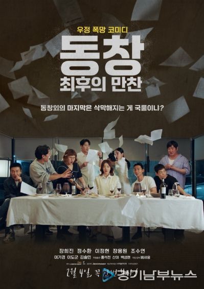 '동창 : 최후의 만찬'