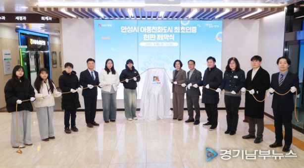 안성시 아동친화도시 최초인증 현판 제막식 개최