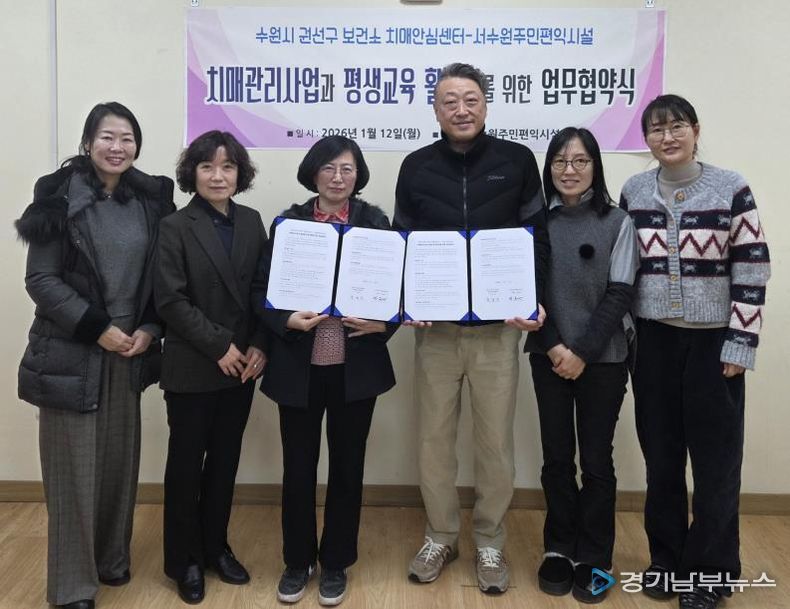 권선구보건소 치매안심센터, 서수원주민편익시설 관계자가 협약 체결 후 기념촬영을 하고 있다.