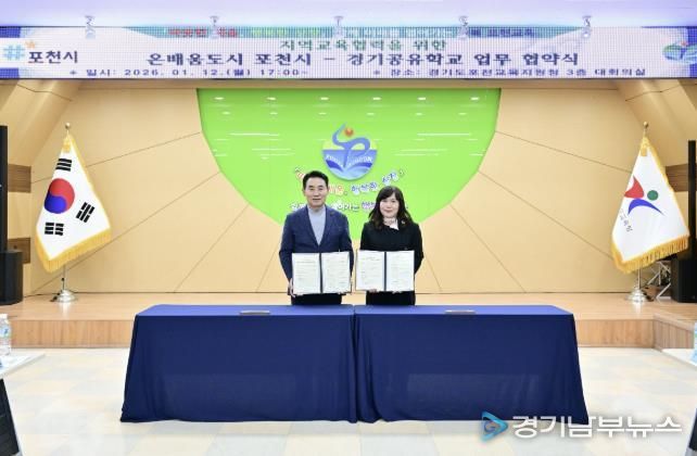 포천시·포천교육지원청, 미래인재 양성 위한 지역교육협력 업무협약 체결