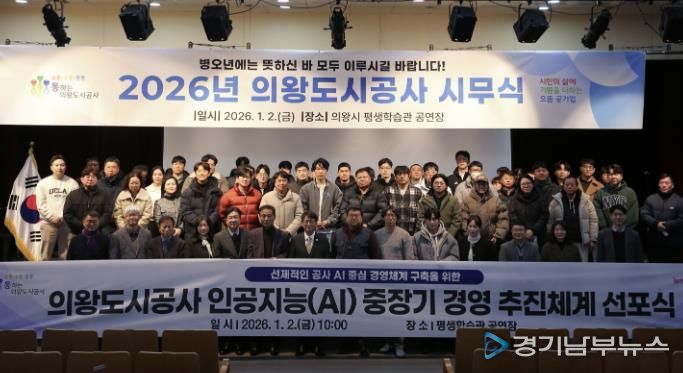 의왕도시공사, 지방공기업 인공지능(AI) 경영 선도 박차