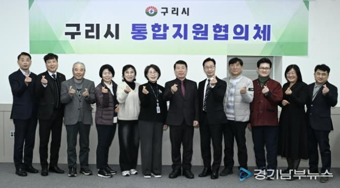 구리시, 2026년 제1회 통합지원협의체 개최
