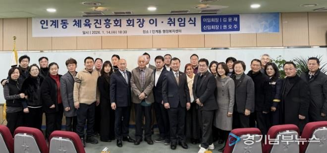 수원시 팔달구 인계동, 체육진흥회장 이‧취임식 개최해