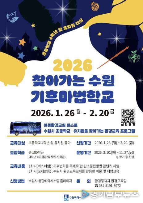 2026년 찾아가는 수원기후마법학교 참여자 모집 홍보 포스터