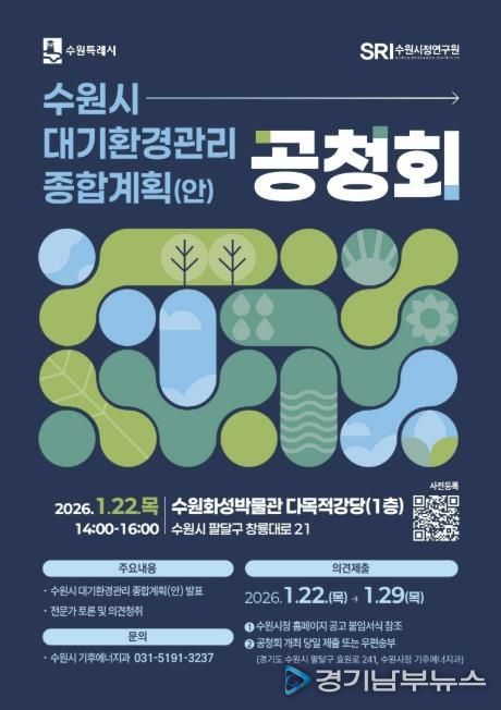 수원시 대기환경관리 종합계획(안) 공청회 홍보 포스터