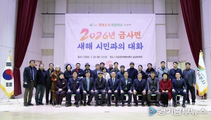 2026년 여주시 금사면 새해 시민과의 대화 개최