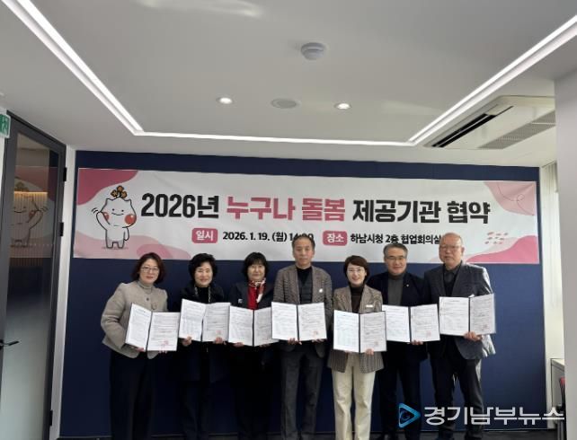 19일 하남시청 협업회의실에서 하남시 관계자와 돌봄서비스 제공기관 5곳의 대표들이 함께 ‘2026년 누구나 돌봄 제공기관 협약식’을 기념하여 사진촬영을 하고 있다.