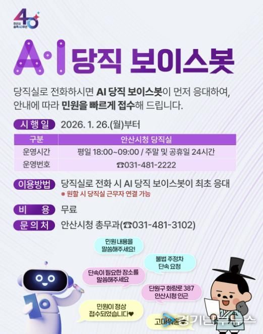 안산시 AI당직 보이스봇 디지털 홍보자료.