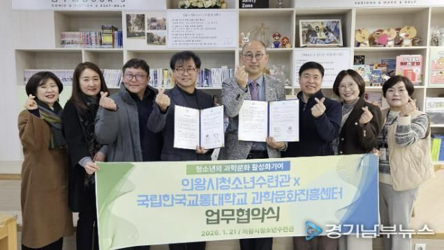 의왕시청소년재단 청소년방과후아카데미, 국립한국교통대학교 과학문화진흥센터와 업무협약 체결