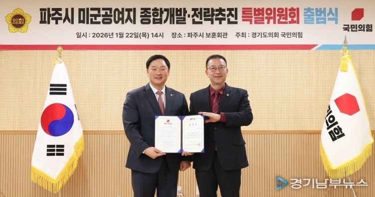 경기도의회 국민의힘, 파주시 미군공여지 종합개발·전략추진 특별위원회 출범