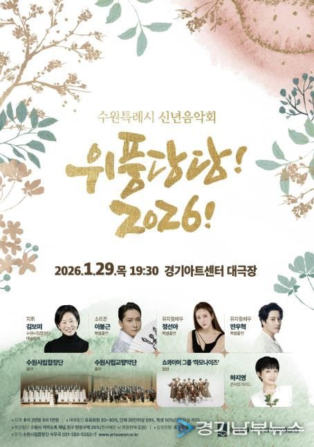 신년음악회 ‘위풍당당! 2026!’ 홍보물.
