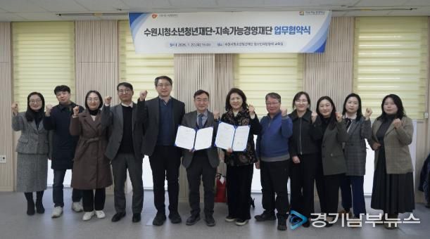수원청소년청년재단-지속가능경영재단, 업무협약 체결