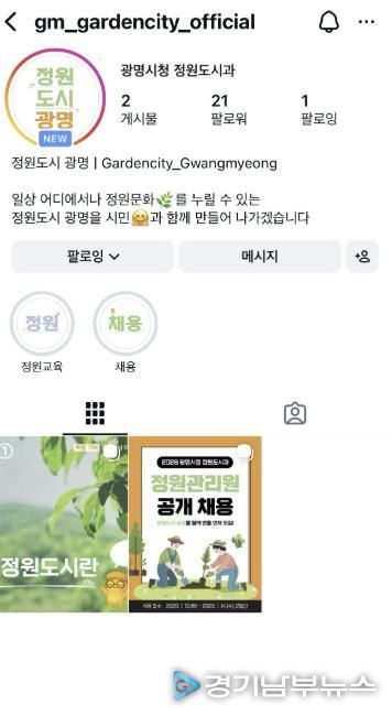 '정원도시 광명' 공식 인스타그램 채널