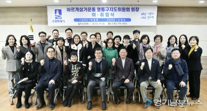 수원시 바르게살기운동 영통구지도위원회, 회장 이·취임식 개최