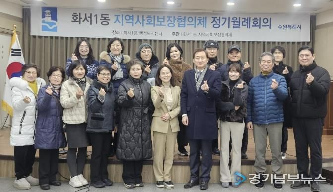 수원시 팔달구 화서1동 지역사회보장협의체, 1월 월례회의 개최