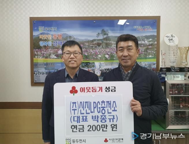 동두천시 상패동 (주)신진LPG충전소, 이웃돕기 성금 200만 원 기탁