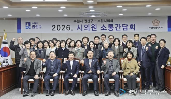 수원시 권선구, 2026년 상반기 시의원 간담회 개최