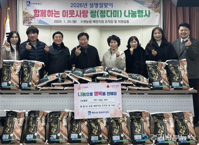 수원시 영통구 매탄4동, 수원농협 매탄지점의 따뜻한 나눔으로 설 명절 온기 더해...