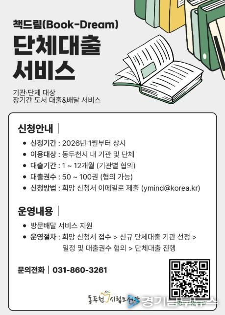 동두천시립도서관, 기관 대상 단체대출 ‘책드림’ 서비스 운영