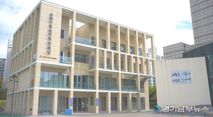 수원시청소년청년재단