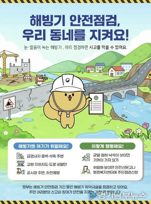 해빙기 안전점검 주민점검신청 홍보물