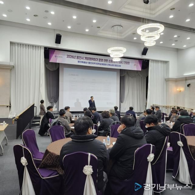 용인특례시가 28일 '개발행위허가 운영에 대한 현안사항 소통 간담회'를 개최했다.