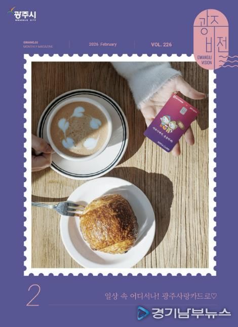 광주시, 시정 소식지 ‘광주비전’ 2월호부터 개편 발행