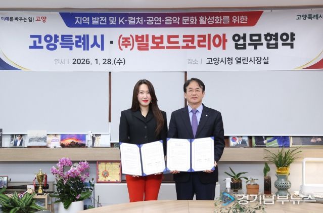 고양시-빌보드 코리아 업무협약식 기념촬영