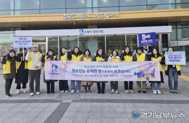 수원시 장안구 '청소년 유해환경 계도·선도 캠페인' 실시