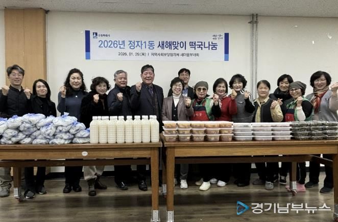 수원시 장안구 정자1동 홀몸어르신 등 취약계층 위한 새해맞이 떡국 나눔 행사 개최