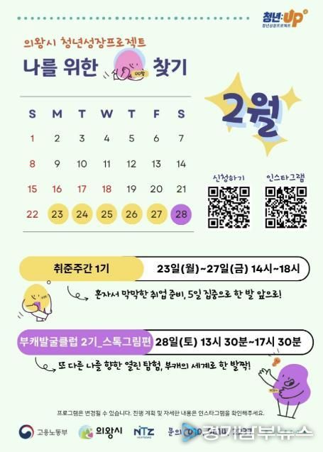 의왕시, 2026년 '청년 성장 프로젝트'2월 프로그램 참여자 모집