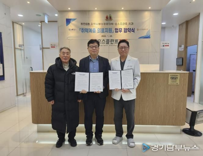동탄8동 지역사회보장협의체와 오스플란트 치과가 29일 취약계층 의료지원을 위한 업무협약을 체결했다