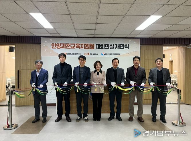 안양과천교육지원청, 새 단장한 대회의실 개관으로 소통 공간 확장