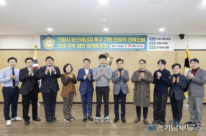 의왕시의회에서 주최한 의왕시 분산에너지 특구 기반 안정적 전력소비 모델 구축 방안 정책토론회에 참석한 내빈들이 기념촬영을 하고 있다