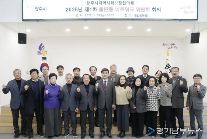 광주시, 2026년 제1차 읍면동 지역사회보장협의체 네트워크위원회 회의 개최
