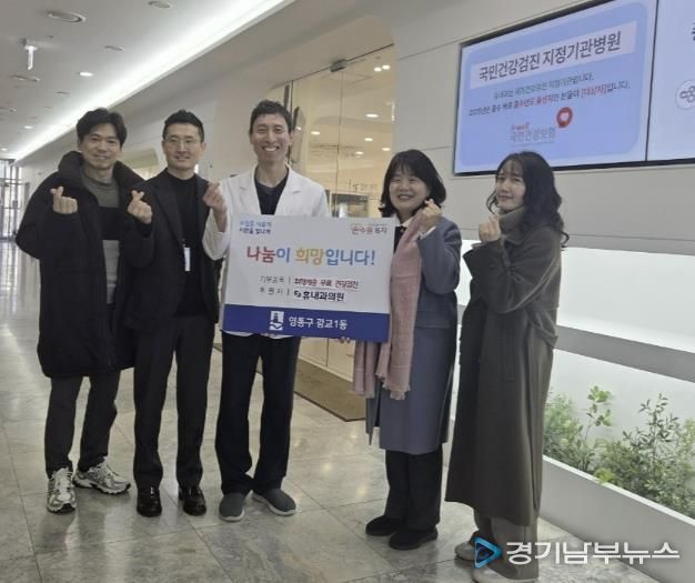 수원시 영통구 광교1동-휴내과, 취약계층 무료 건강검진 4년째 지속 협력