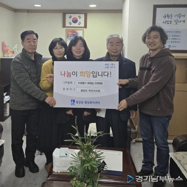 수원시 팔달구 행궁동 주민자치회, 취약계층 지원 위해 후원금 200만원 기부