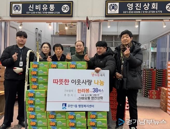 신비유통 ‧ 영진상회, 설 명절 맞아 수원시 팔달구 우만1동에 온정 나눔