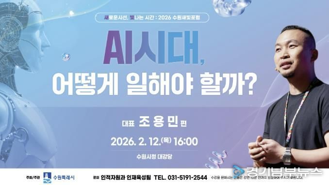 제176회 수원새빛포럼 홍보물