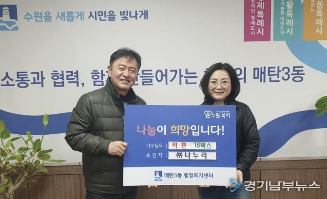 수원시 영통구 매탄3동, ㈜나누리로부터 설 맞이 '사랑의 라면 15박스' 기탁받아