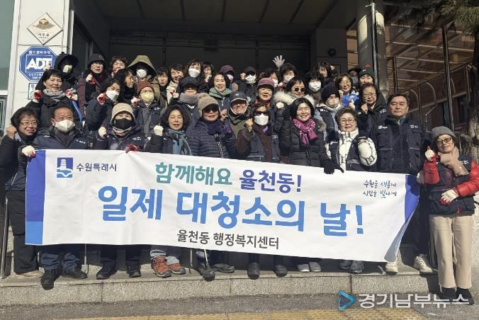 쾌적한 명절 만들기, 수원시 장안구 율천동 설맞이 일제 대청소 실시