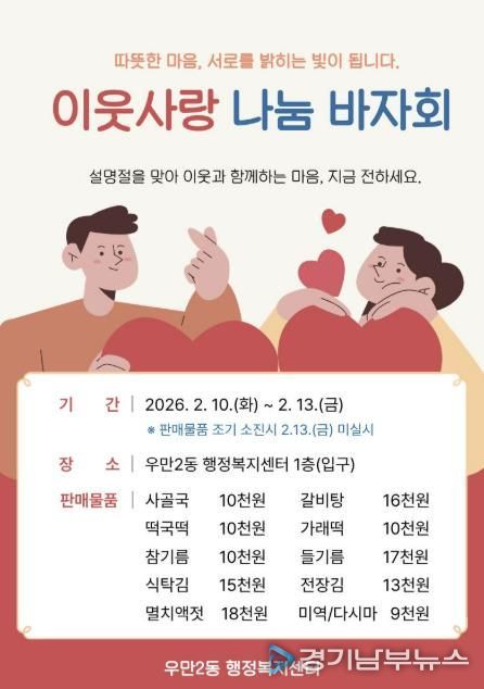 수원시 팔달구 우만2동 지역사회보장협의체, 설맞이 '사랑나눔 바자회' 개최