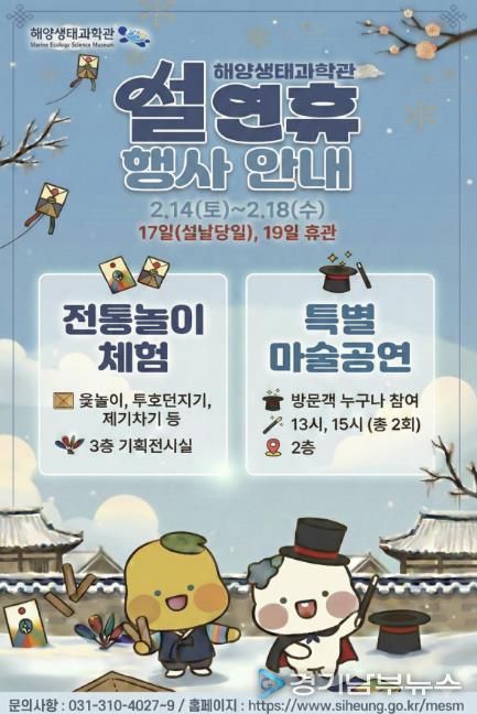 해양생태과학관, 설연휴 행사 안내 포스터