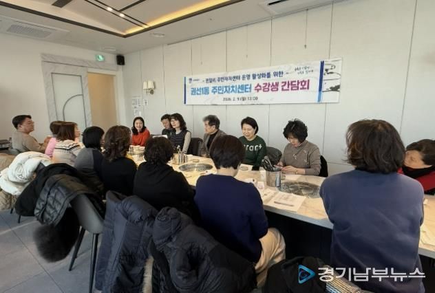 수원시 권선구 권선1동 주민자치센터, 2026년도 강사·수강생 간담회 개최